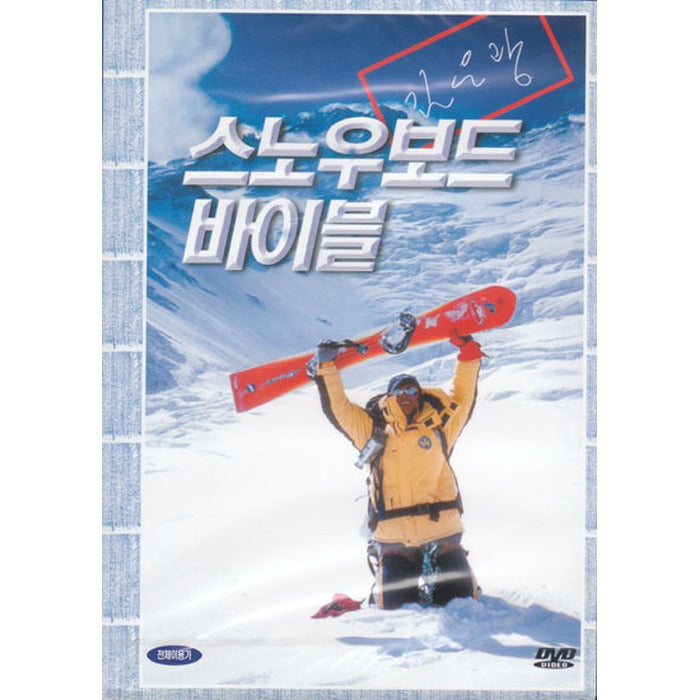 [DVD] Snowboard Bible