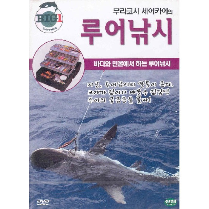 [DVD] Luerfish Fishing In Murakoshiseikai