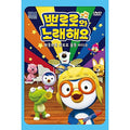 [DVD] (Hungo) (Hanjeong) Poron Poron Pororo And Song 1