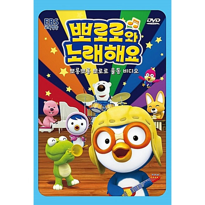 [DVD] (Hungo) (Hanjeong) Poron Poron Pororo And Song 1