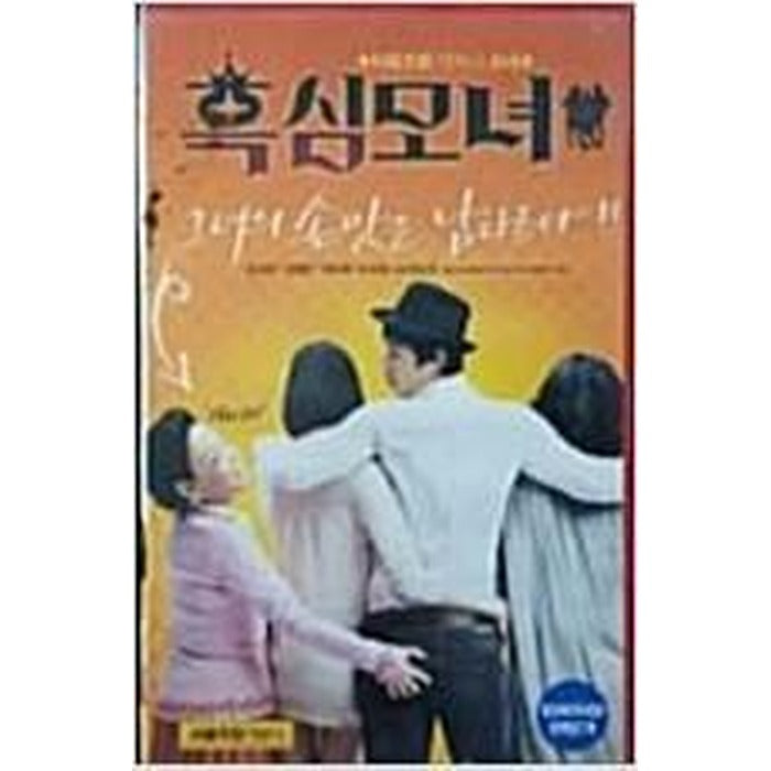 [DVD] (Used) Black Heart Girl (1Disc) - Hyejin, Kim Sumi, Sangwoo