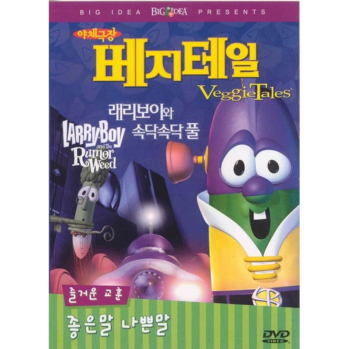 [DVD] (Honggo) Vegetable Theater Bejiteil: Larryboy And Swift Duvet Pool (Kyo-Hoon: Good Morning Bad)