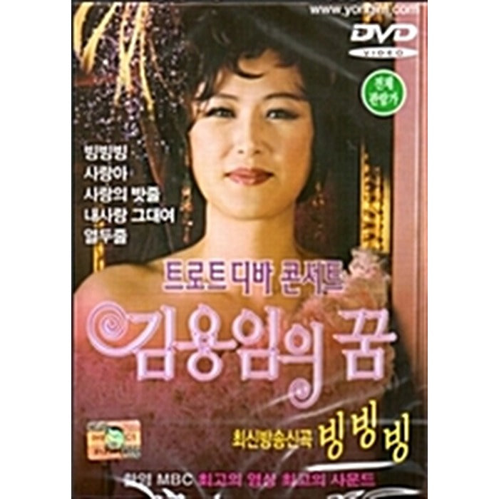[DVD] (Hungo) (Hanjeong) Trot Deva Concert 'Kim Yong-Im Dream'