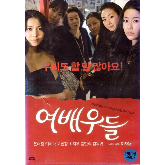 [DVD] (Used) Actresses (1Disc)- Gohyeonjeong, Choi Jiwoo, Kim Min Hee