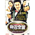 [DVD] Magang Hotel (Oling Box) - Kim Seo-Hoon, Kim Sung