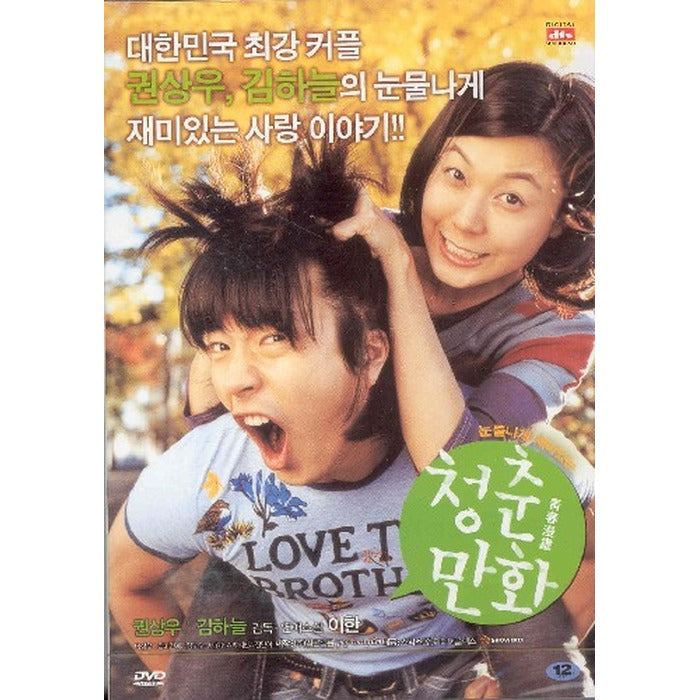 [DVD] (Honggo)(Hanjeong) Cheongchun Manhwa-Won Woo.Kim Hye. Park Jibin About Us