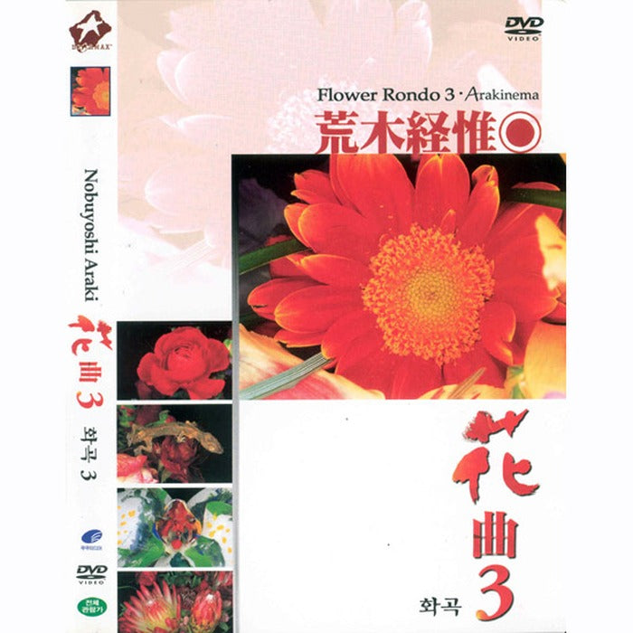 [DVD] Flower Fondo 3. Arakinema