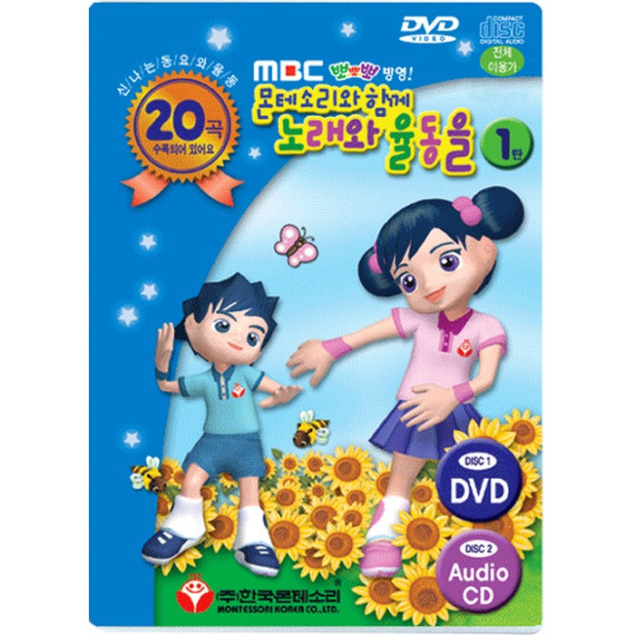 [DVD] (Honggo) Singing Together With Montesori! 1 Dvd