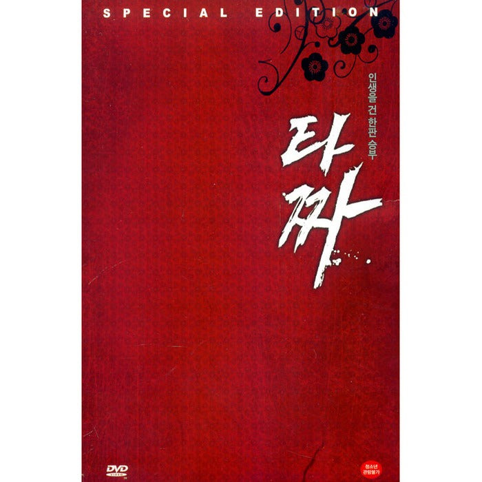 [DVD] (Hungo) T-Shirt Se (2Disc.Dig Pack-Outbox) - Kim Hye-Su, Cho Seung-Woo, Juicy