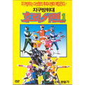 [DVD] (Middle) Earth Defense Vs. Backreachman Tv Series Vol.1 (U.S. Summer) (2Disc) [Modern Sight]
