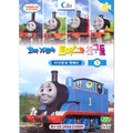 [DVD] (Middle) Commuter Tomas And Friends - Talking Yourself (1Disc)