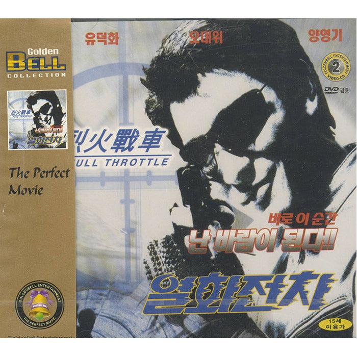 [VCD] 烈火戰車, Full Throttle