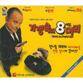 [VCD] 8 Heads In A Duffel Bag