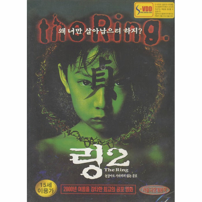 [S-VDD] リング 2: The Ring 2