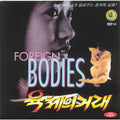 [VCD] Foreign Bodies