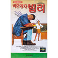 [Video] Millionaire Billy [Billy Madison]