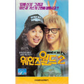 [Waynes's World 2]