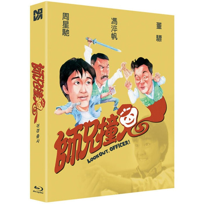 [Blu-ray] , Look Out, Officer!