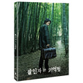 [Blu-ray] Memoir of a Murderer (2017) Director's Cut - Korean Blu-ray cover