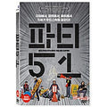 [DVD] Party 51