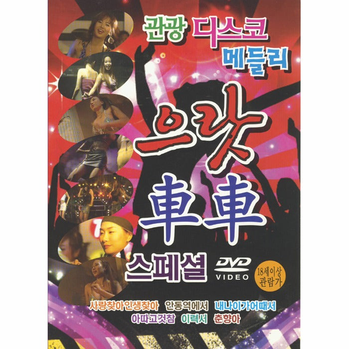 [DVD] Sightseeing Disco Medley- Trekking Special