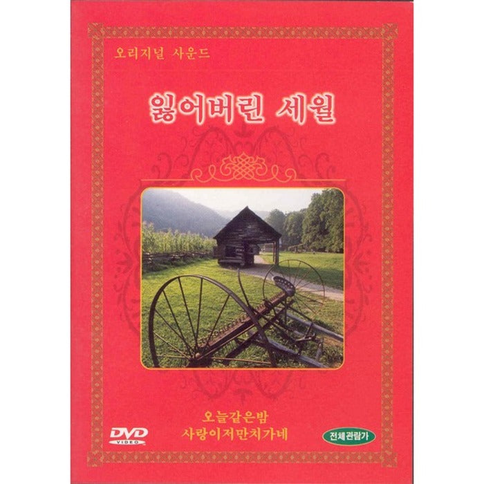 [DVD] Lost Sewol-Kim Jong Chan. The First Time. The First Time. Song Chang-Chan. Lee Bum-Hak. Lee Gwang-Joo. Movie. Company