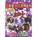 [DVD] Sightseeing Disco Medley-Gratcha Golden