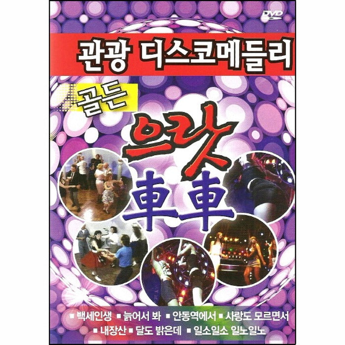 [DVD] Sightseeing Disco Medley-Gratcha Golden