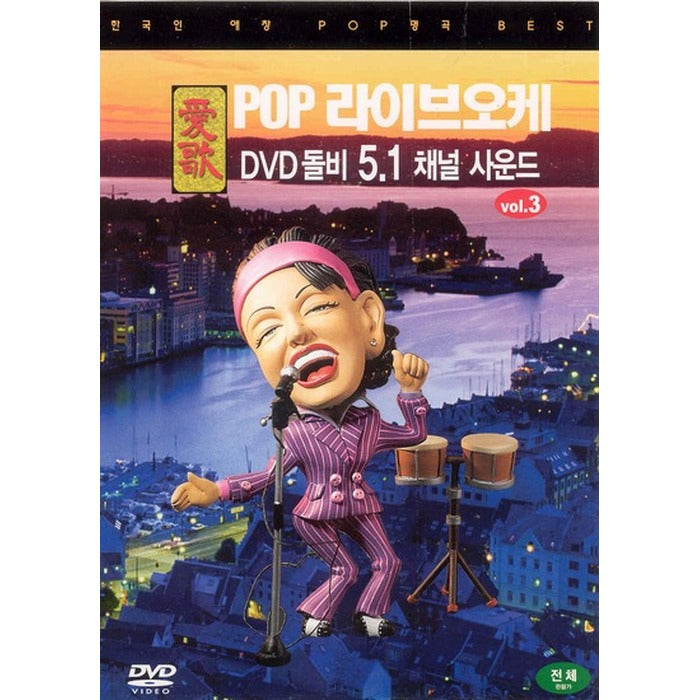 [DVD] 愛歌 Pop Live Ooke Vol.3 (Korea Artist Pop Song Best) - Pop Video