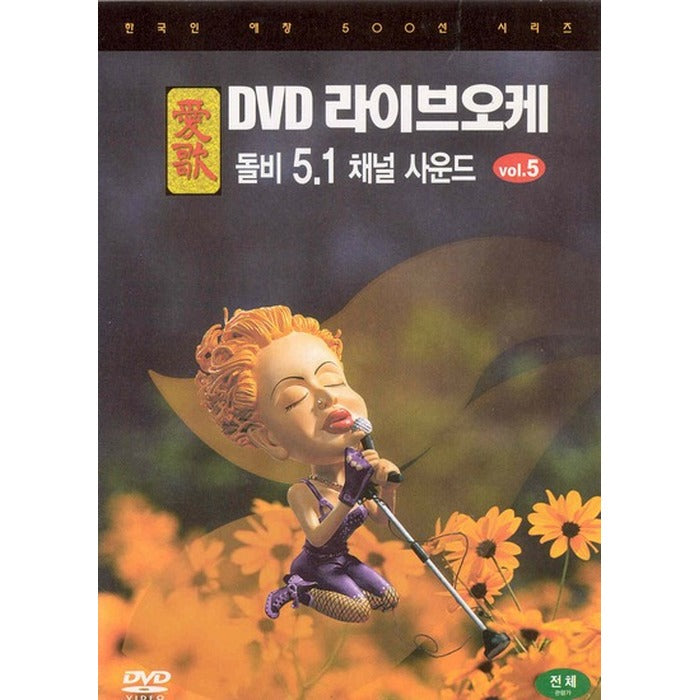 [DVD] 愛歌 Live Oke Vol.5 (Korean Artist 500 Series)- About Us