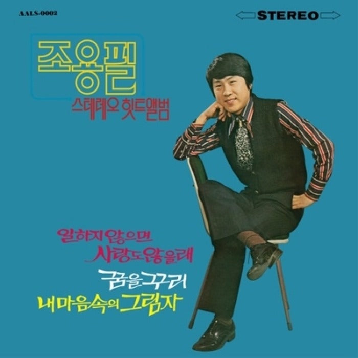 [LP] Jo Yongpil - Stereo Hit Album