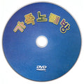 [DVD] (Hanjeong) Family Room (Open Air) - 60 Songs (Trot, Top)