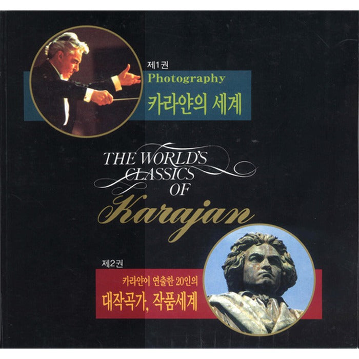 [Karayan] The Worlds Classics Of Karajan 1 Ticket: Karajan’S World + 2 Ticket: Karajan’S 20 Works Worldwide