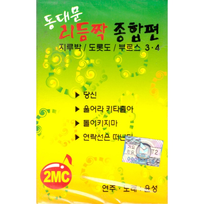 [2TAPE] Dongdaemun Rhythm Comprehensive Comprehensive (Gurham/Dotdo/Borrs 3,4) - Concert: Yun Sung