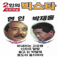 [2TAPE] Vicstars Of Koreans / Park Jae-Hong Lee