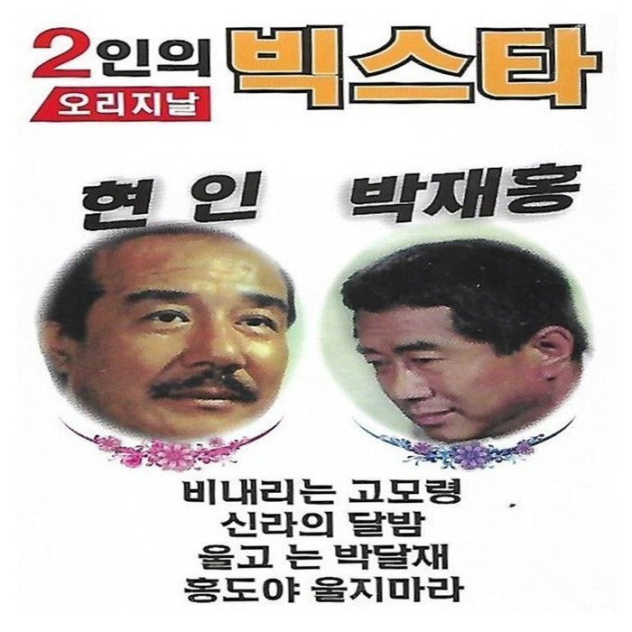[2TAPE] Vicstars Of Koreans / Park Jae-Hong Lee