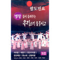 [2TAPE] (Open) Paldominyo-Kyungchang Is A Good Way To Hear From Us And 1,2 (Except In Gyeonggi-Do, South Dominyo)